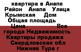 квартира в Анапе › Район ­ Анапа › Улица ­ Крымская  › Дом ­ 171 › Общая площадь ­ 64 › Цена ­ 4 650 000 - Все города Недвижимость » Квартиры продажа   . Свердловская обл.,Нижняя Тура г.